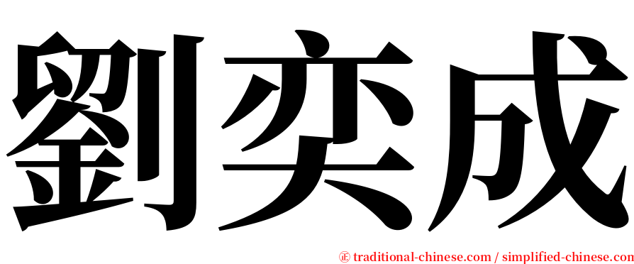 劉奕成 serif font