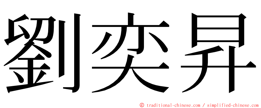 劉奕昇 ming font