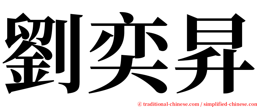 劉奕昇 serif font
