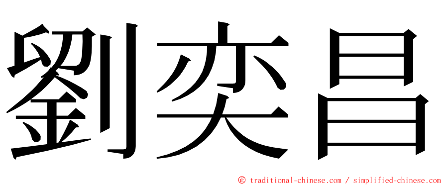 劉奕昌 ming font