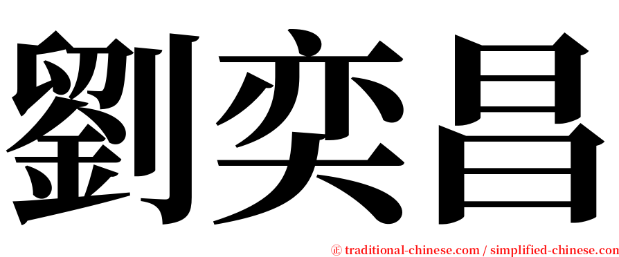 劉奕昌 serif font