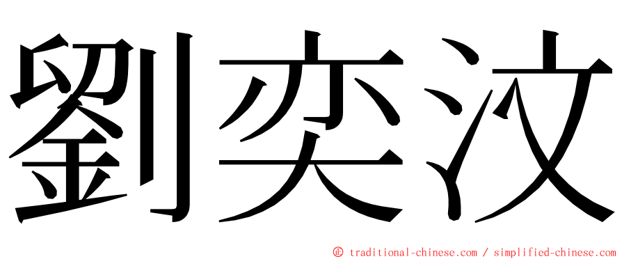 劉奕汶 ming font