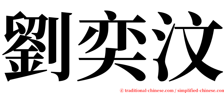 劉奕汶 serif font