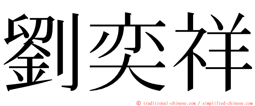 劉奕祥 ming font