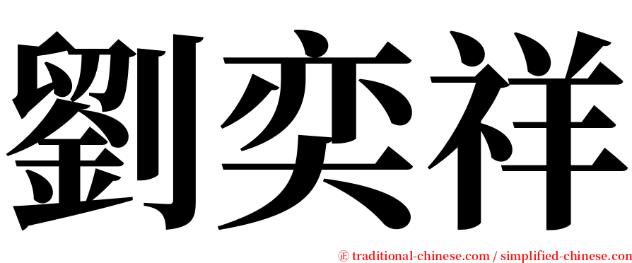 劉奕祥 serif font