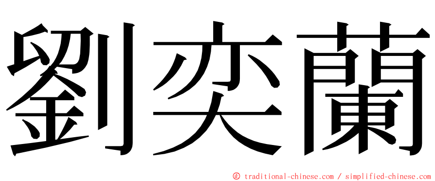 劉奕蘭 ming font