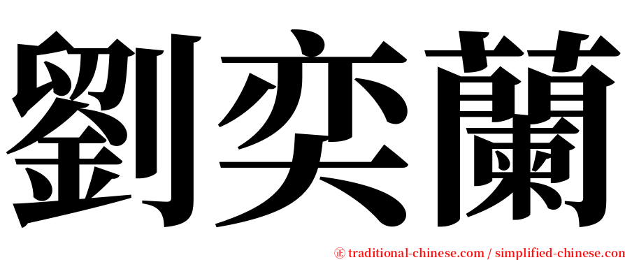 劉奕蘭 serif font