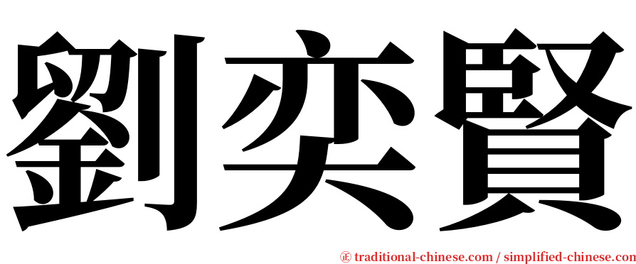 劉奕賢 serif font