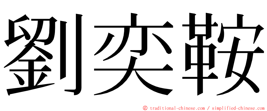 劉奕鞍 ming font