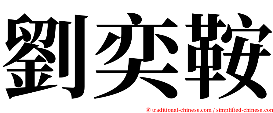 劉奕鞍 serif font