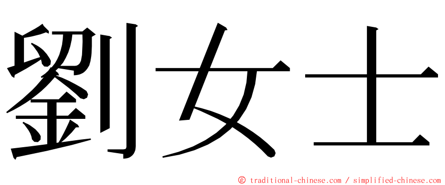 劉女士 ming font