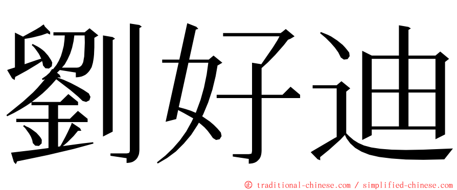 劉好迪 ming font