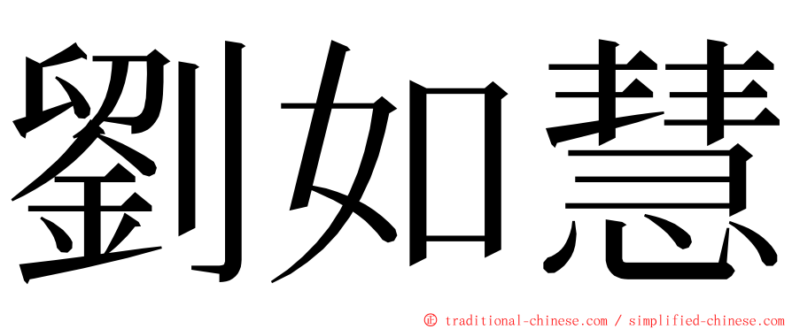 劉如慧 ming font