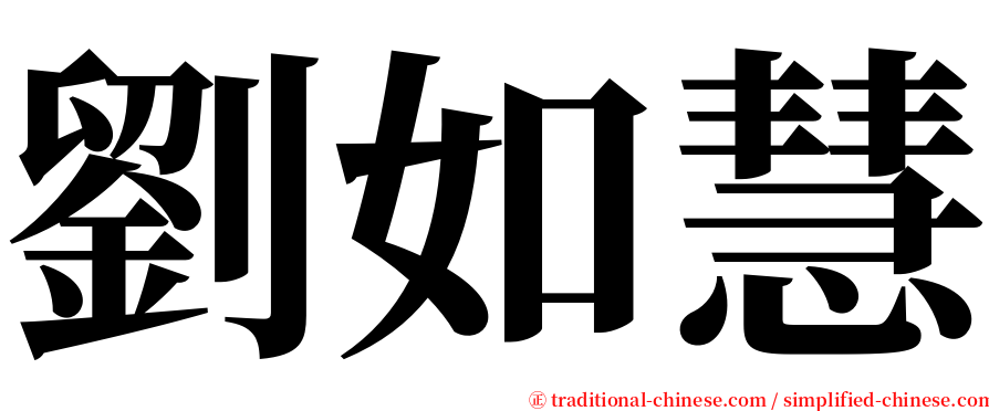 劉如慧 serif font