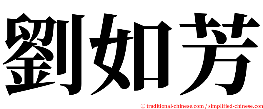 劉如芳 serif font