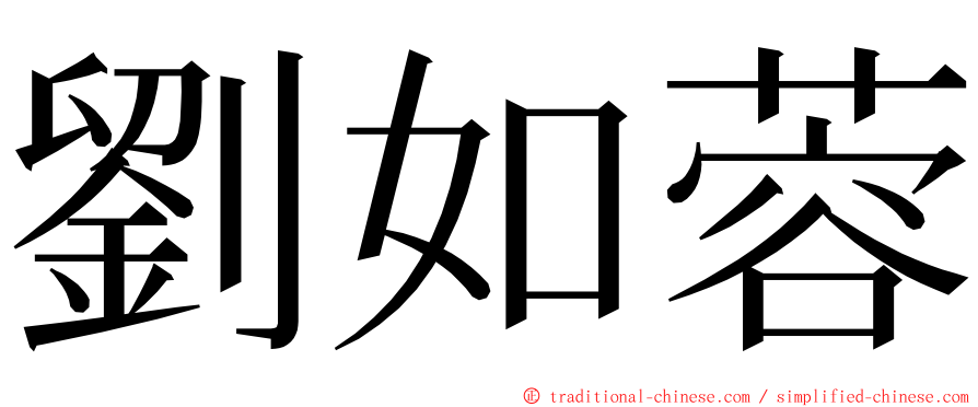 劉如蓉 ming font