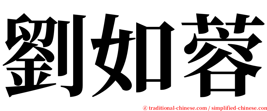 劉如蓉 serif font