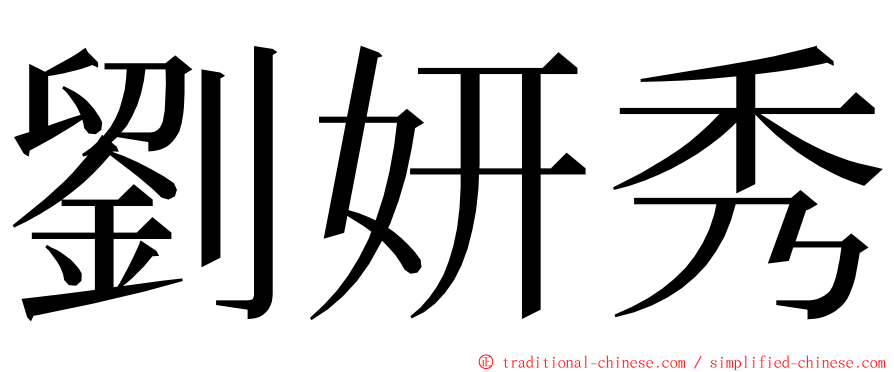 劉妍秀 ming font