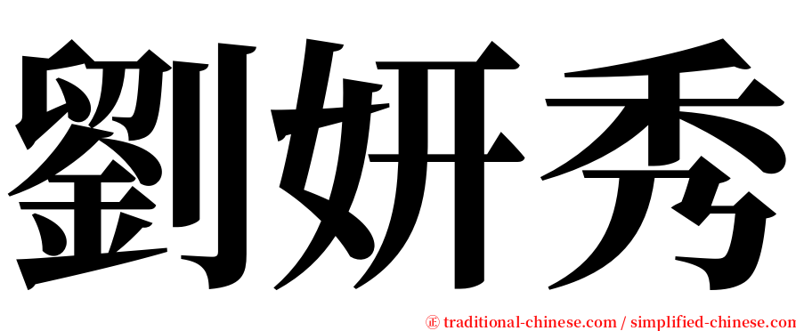 劉妍秀 serif font