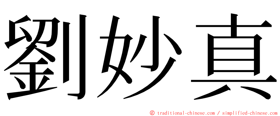 劉妙真 ming font