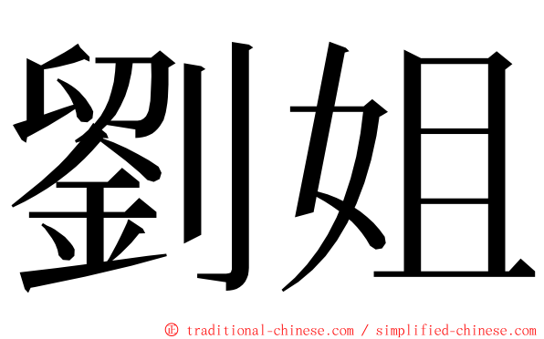 劉姐 ming font