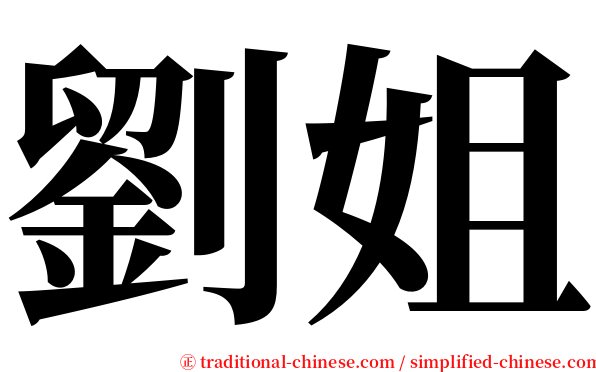劉姐 serif font