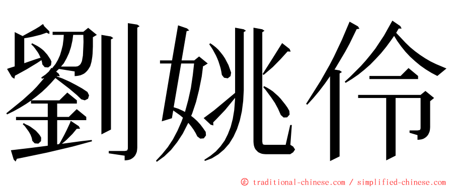 劉姚伶 ming font