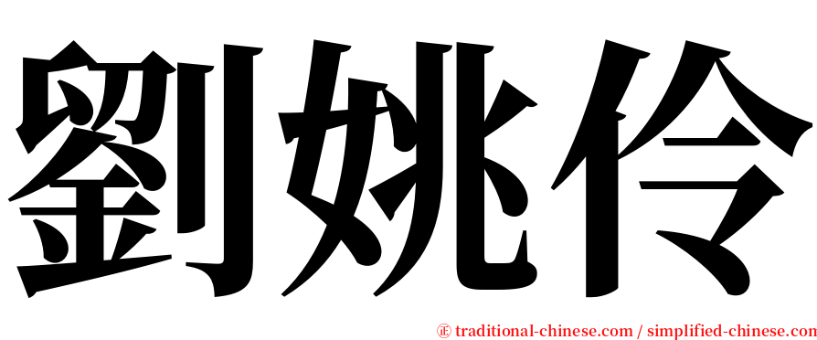 劉姚伶 serif font