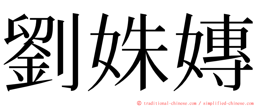 劉姝嫥 ming font