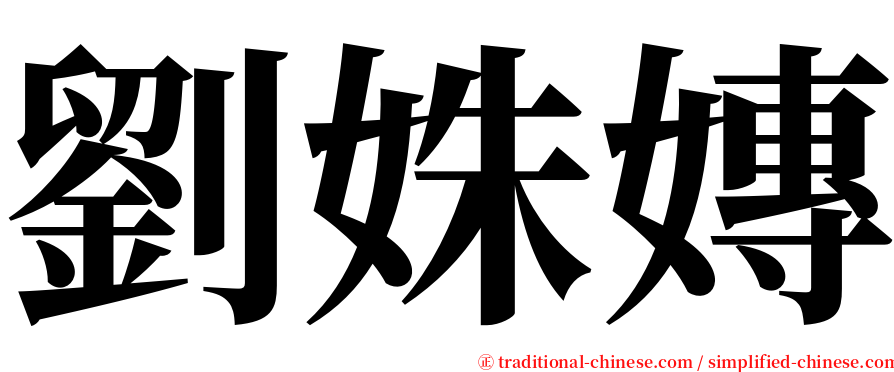 劉姝嫥 serif font