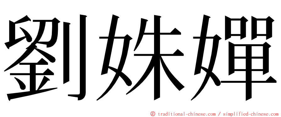 劉姝嬋 ming font