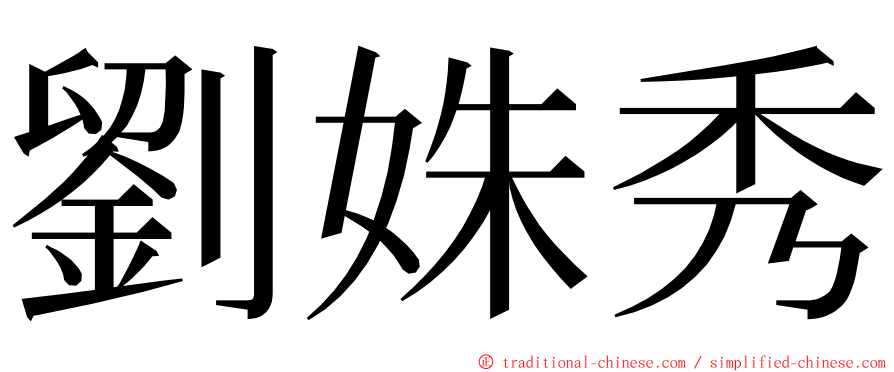 劉姝秀 ming font