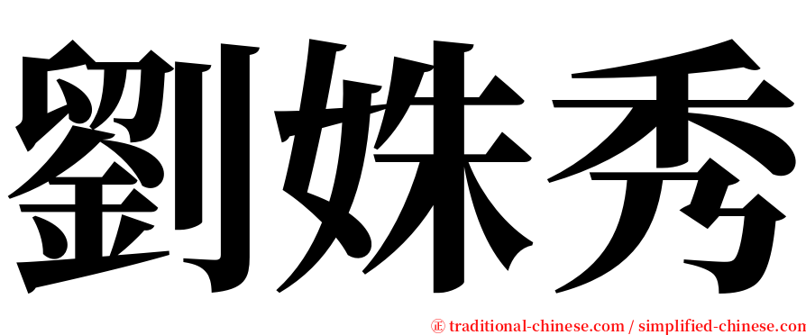 劉姝秀 serif font