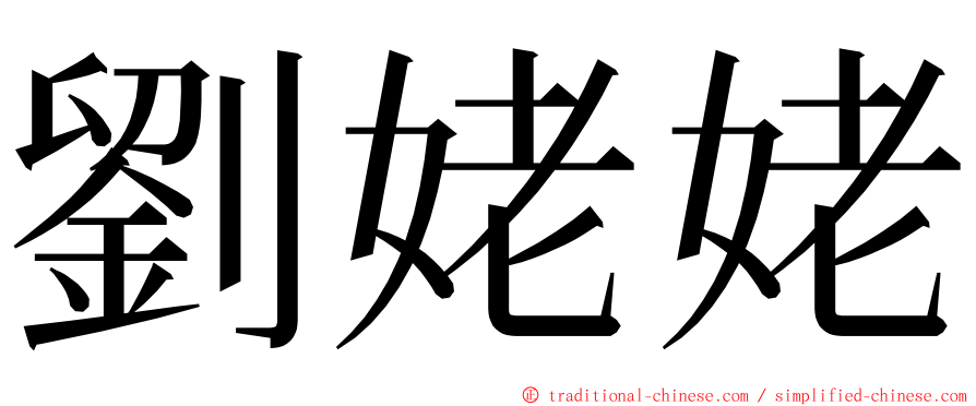 劉姥姥 ming font
