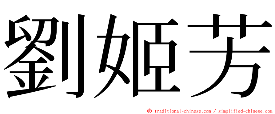 劉姬芳 ming font