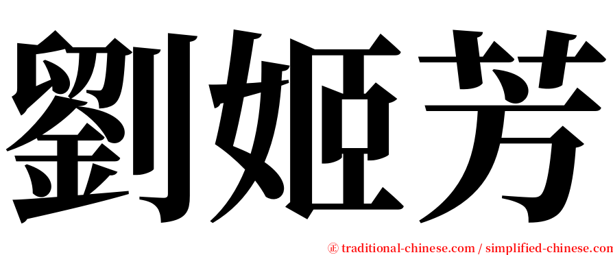 劉姬芳 serif font