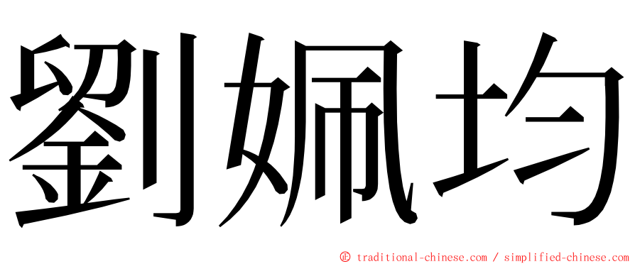 劉姵均 ming font