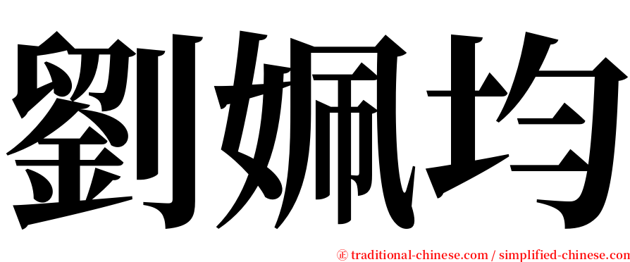 劉姵均 serif font