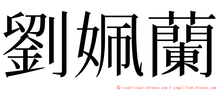 劉姵蘭 ming font