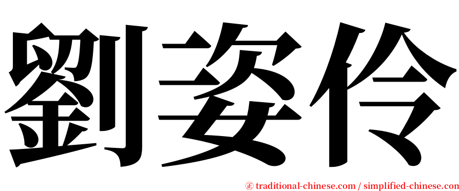 劉姿伶 serif font