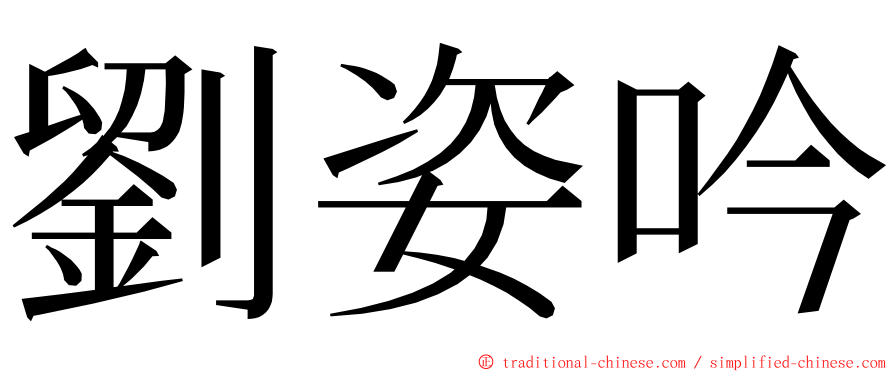 劉姿吟 ming font