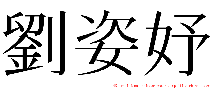 劉姿妤 ming font