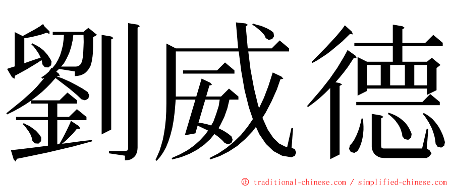 劉威德 ming font