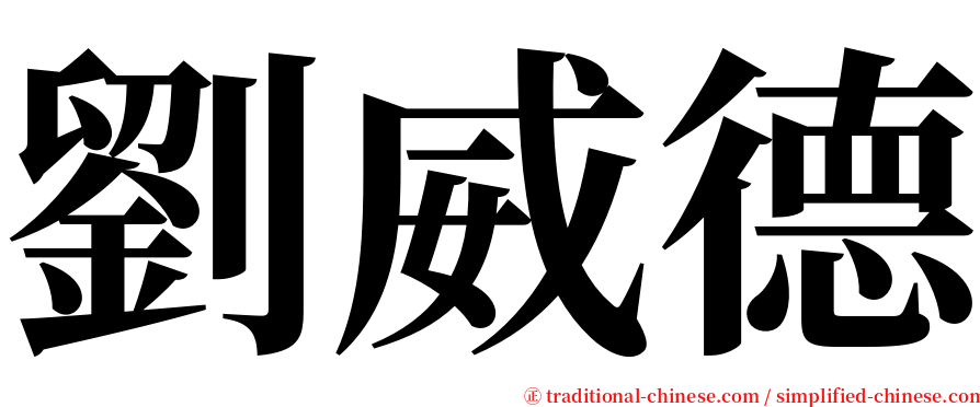 劉威德 serif font
