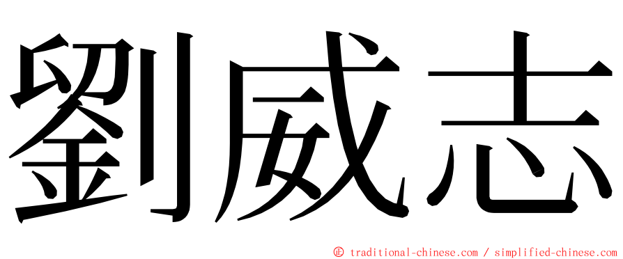 劉威志 ming font