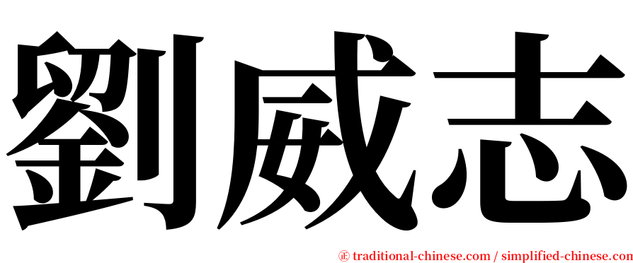 劉威志 serif font