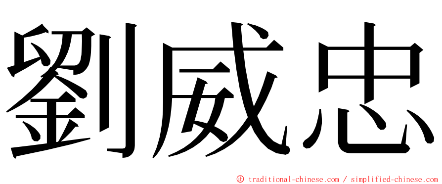 劉威忠 ming font