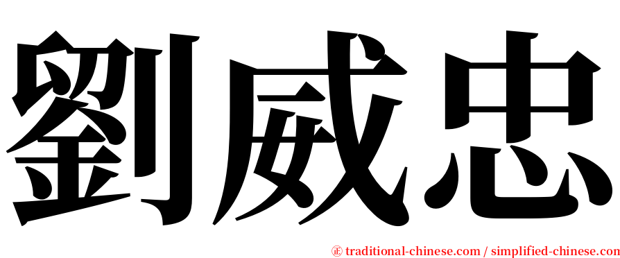 劉威忠 serif font