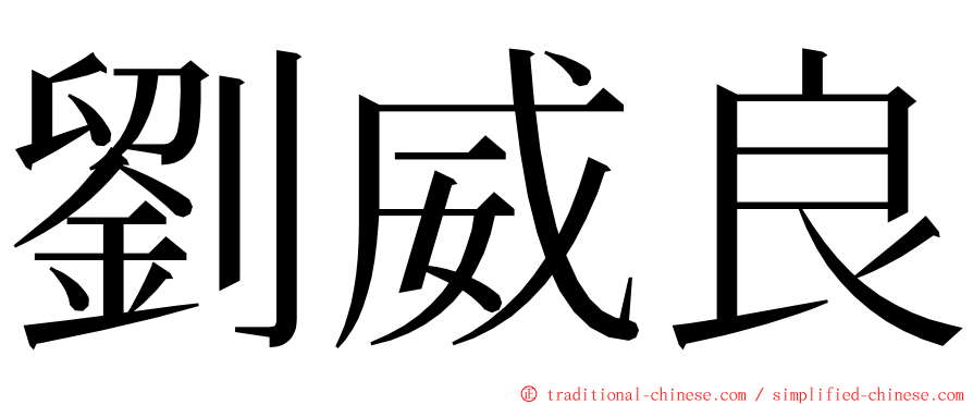 劉威良 ming font