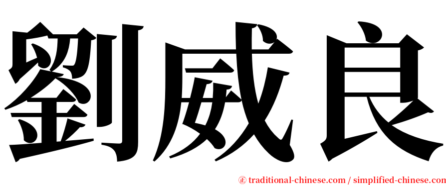 劉威良 serif font